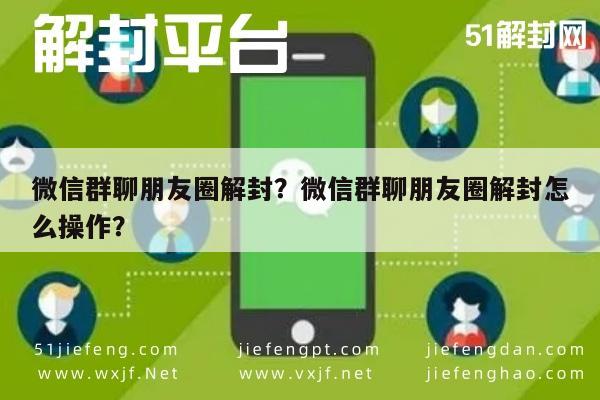 微信辅助-微信群聊朋友圈解封？微信群聊朋友圈解封怎么操作？(1)