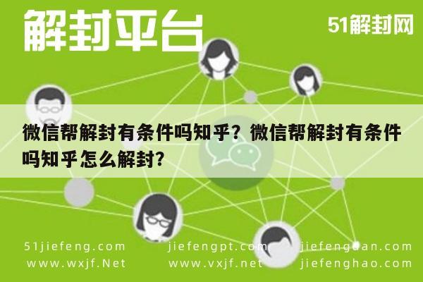 微信保号-微信帮解封有条件吗知乎？微信帮解封有条件吗知乎怎么解封？(1)