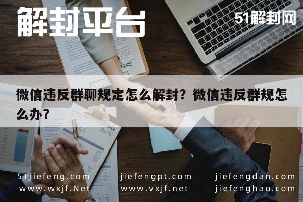 微信注册-微信违反群聊规定怎么解封？微信违反群规怎么办？(1)