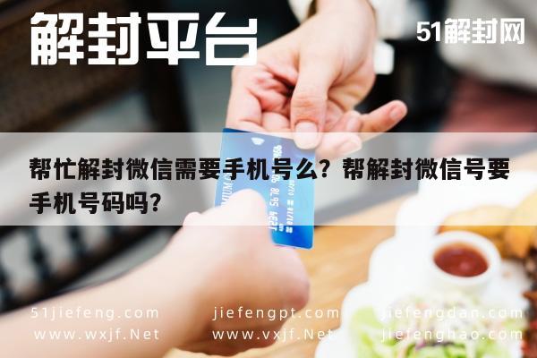 微信注册-帮忙解封微信需要手机号么？帮解封微信号要手机号码吗？(1)