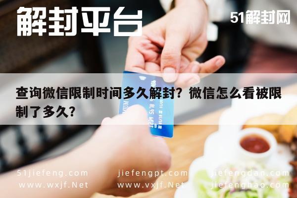 微信注册-查询微信限制时间多久解封？微信怎么看被限制了多久？(1)