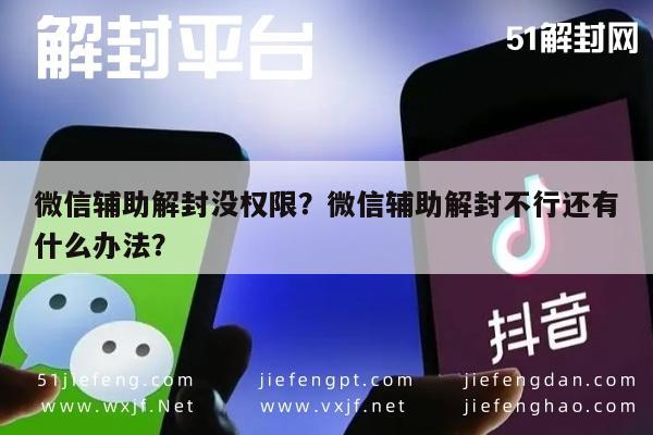 微信解封-微信辅助解封没权限？微信辅助解封不行还有什么办法？(1)