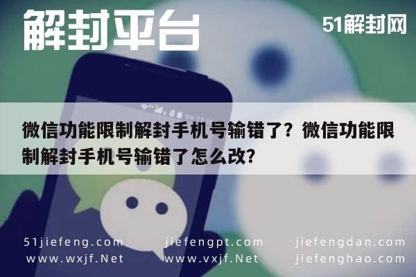 微信辅助-微信功能限制解封手机号输错了？微信功能限制解封手机号输错了怎么改？(1)