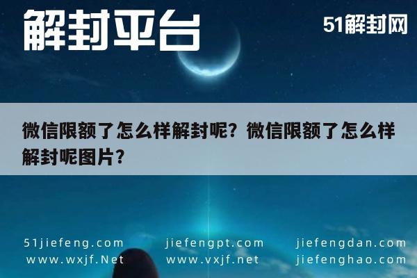 微信保号-微信限额了怎么样解封呢？微信限额了怎么样解封呢图片？(1)