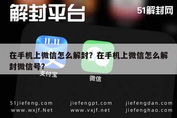 微信解封-在手机上微信怎么解封？在手机上微信怎么解封微信号？(1)