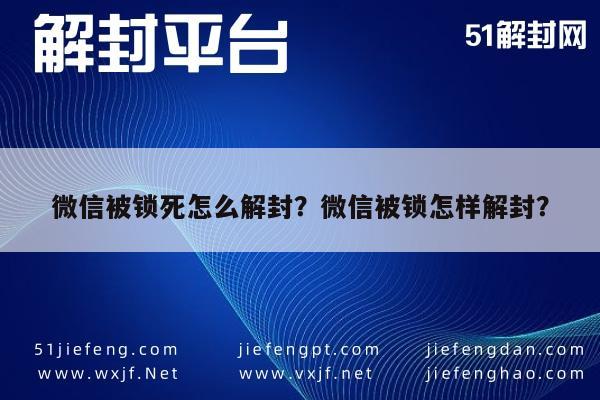 微信辅助-微信被锁死怎么解封？微信被锁怎样解封？(1)