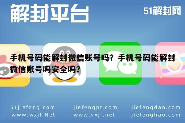 微信保号-手机号码能解封微信账号吗？手机号码能解封微信账号吗安全吗？(1)