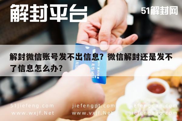 微信辅助-解封微信账号发不出信息？微信解封还是发不了信息怎么办？(1)