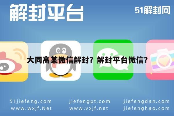 微信保号-大同高某微信解封？解封平台微信？(1)