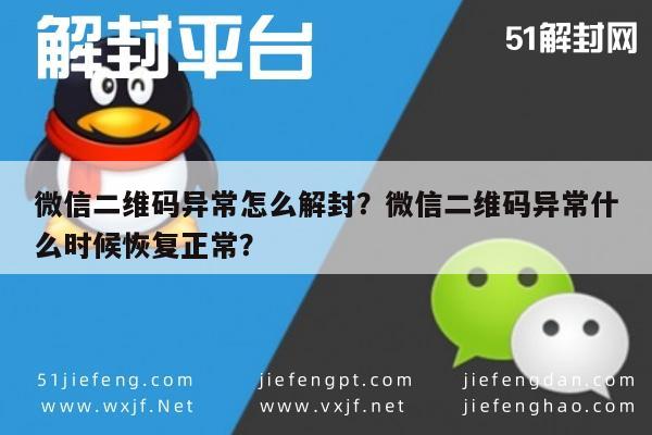 微信辅助-微信二维码异常怎么解封？微信二维码异常什么时候恢复正常？(1)