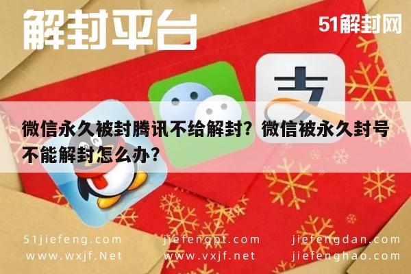 微信保号-微信永久被封腾讯不给解封？微信被永久封号不能解封怎么办？(1)