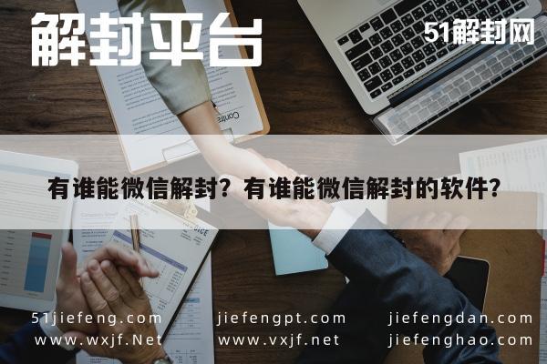 微信辅助-有谁能微信解封？有谁能微信解封的软件？(1)