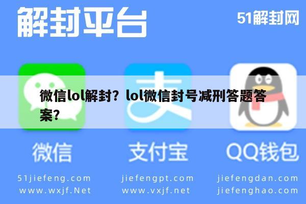 微信注册-微信lol解封？lol微信封号减刑答题答案？(1)