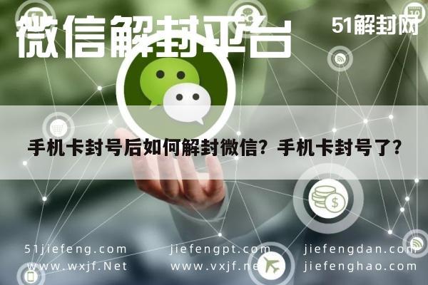 微信辅助-手机卡封号后如何解封微信？手机卡封号了？(1)