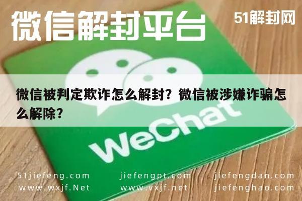 微信辅助-微信被判定欺诈怎么解封？微信被涉嫌诈骗怎么解除？(1)