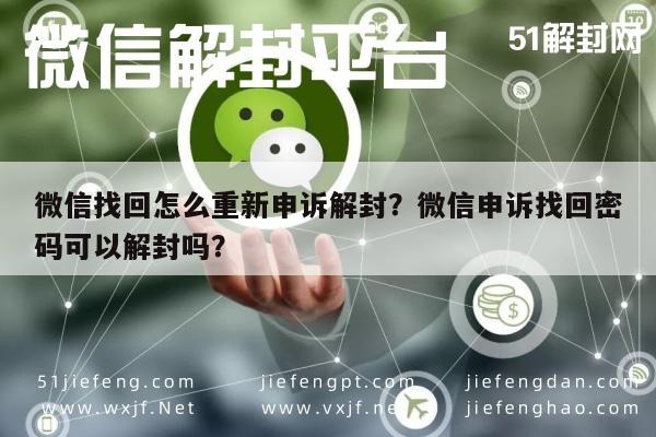 微信注册-微信找回怎么重新申诉解封？微信申诉找回密码可以解封吗？(1)