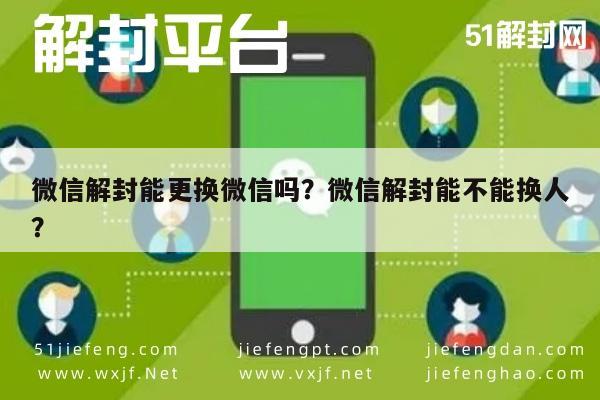 微信注册-微信解封能更换微信吗？微信解封能不能换人？(1)