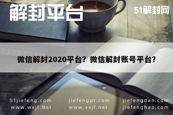 微信解封-微信解封2020平台？微信解封账号平台？(1)