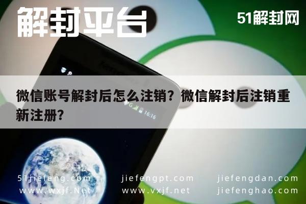 微信保号-微信账号解封后怎么注销？微信解封后注销重新注册？(1)