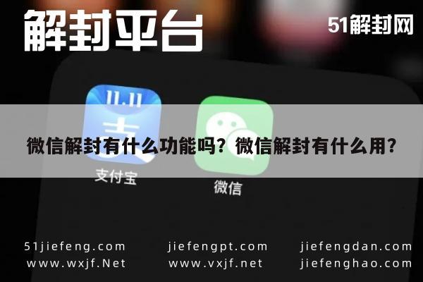 微信注册-微信解封有什么功能吗？微信解封有什么用？(1)