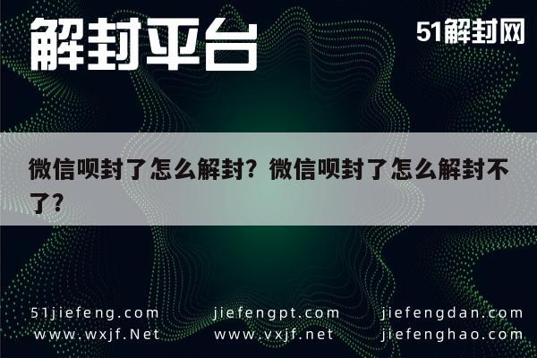 微信注册-微信呗封了怎么解封？微信呗封了怎么解封不了？(1)