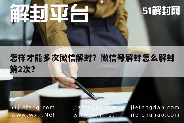 微信解封-怎样才能多次微信解封？微信号解封怎么解封第2次？(1)