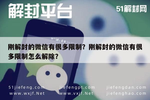 微信解封-刚解封的微信有很多限制？刚解封的微信有很多限制怎么解除？(1)