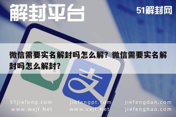 微信解封-微信需要实名解封吗怎么解？微信需要实名解封吗怎么解封？(1)