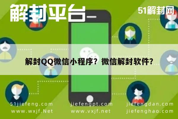 微信注册-解封QQ微信小程序？微信解封软件？(1)