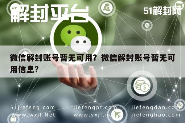 微信保号-微信解封账号暂无可用？微信解封账号暂无可用信息？(1)