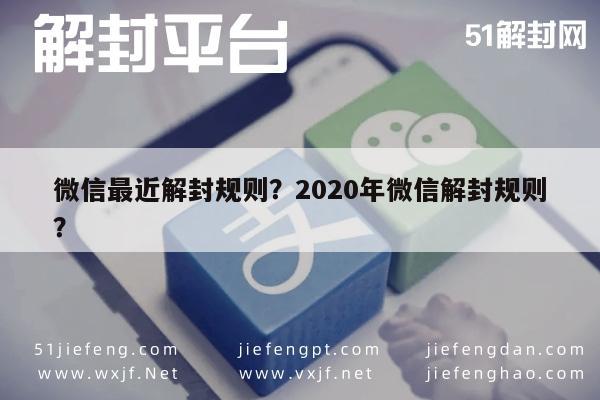 微信保号-微信最近解封规则？2020年微信解封规则？(1)