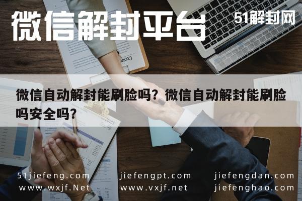 微信保号-微信自动解封能刷脸吗？微信自动解封能刷脸吗安全吗？(1)