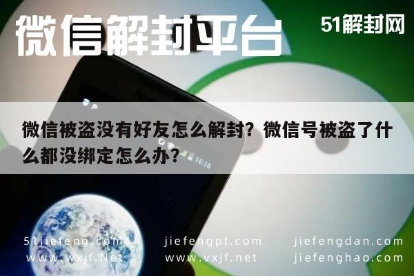 微信辅助-微信被盗没有好友怎么解封？微信号被盗了什么都没绑定怎么办？(1)