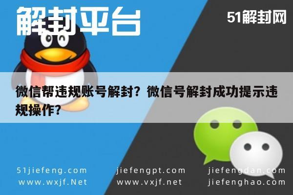 微信解封-微信帮违规账号解封？微信号解封成功提示违规操作？(1)