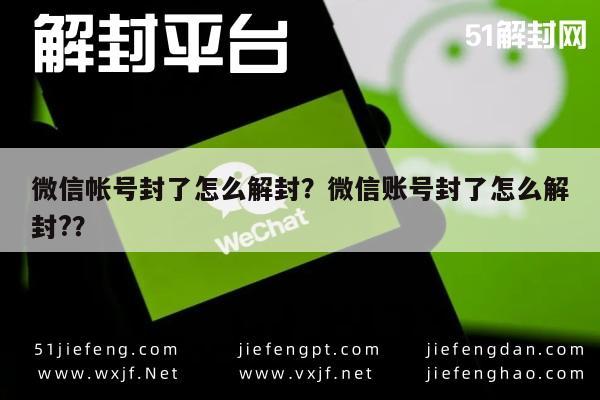 微信辅助-微信帐号封了怎么解封？微信账号封了怎么解封?？(1)