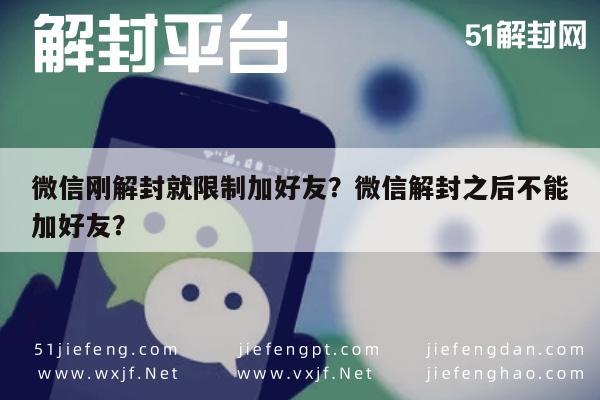 微信解封-微信刚解封就限制加好友？微信解封之后不能加好友？(1)