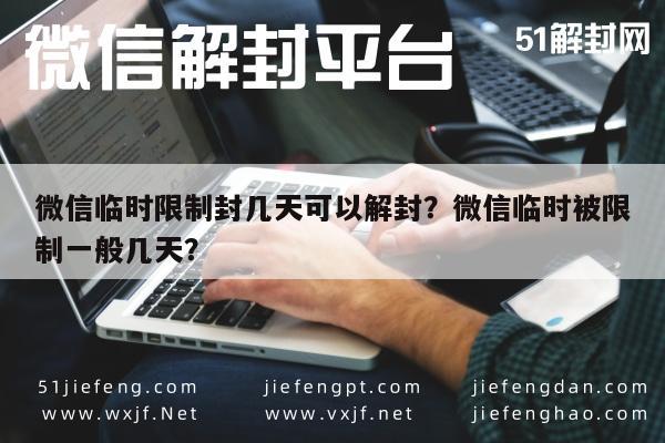 微信保号-微信临时限制封几天可以解封？微信临时被限制一般几天？(1)