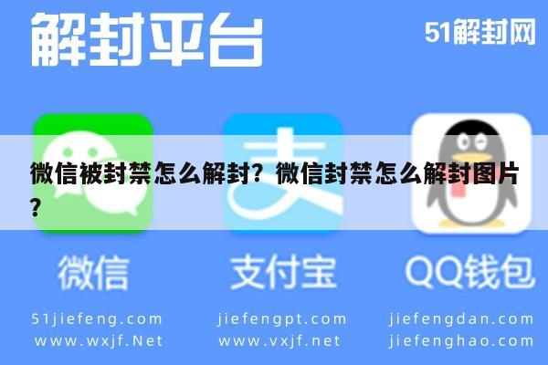 微信保号-微信被封禁怎么解封？微信封禁怎么解封图片？(1)