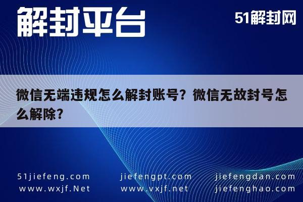 微信注册-微信无端违规怎么解封账号？微信无故封号怎么解除？(1)