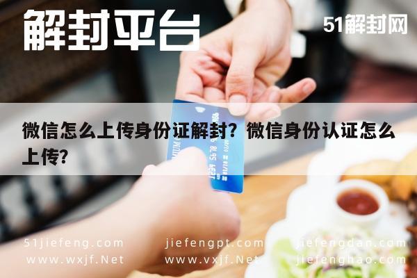 微信注册-微信怎么上传身份证解封？微信身份认证怎么上传？(1)