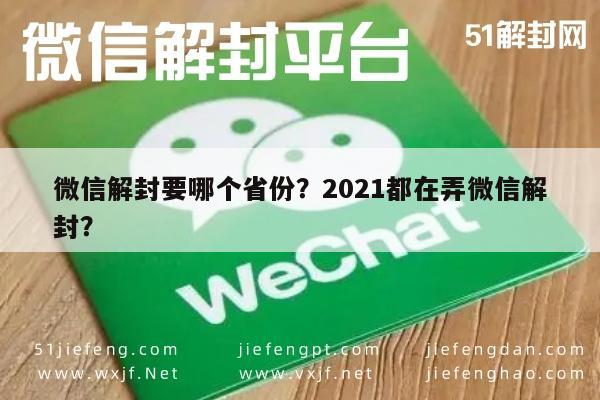 微信保号-微信解封要哪个省份？2021都在弄微信解封？(1)