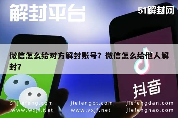 微信辅助-微信怎么给对方解封账号？微信怎么给他人解封？(1)