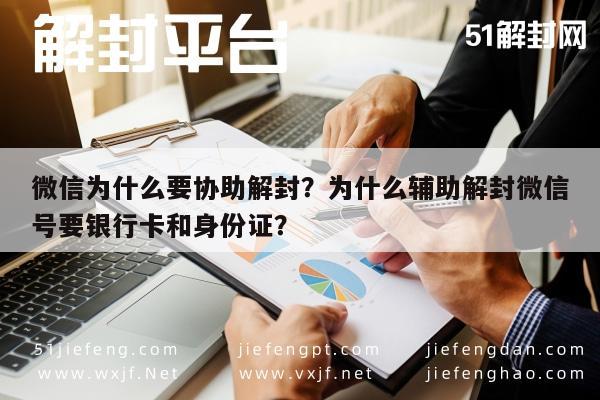 微信注册-微信为什么要协助解封？为什么辅助解封微信号要银行卡和身份证？(1)