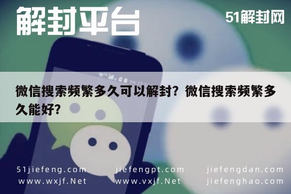 微信解封-微信搜索频繁多久可以解封？微信搜索频繁多久能好？(1)