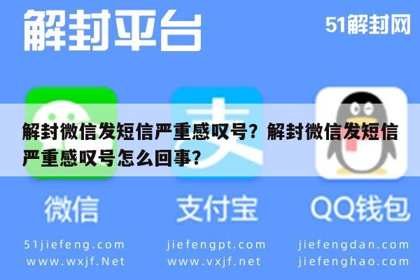 微信保号-解封微信发短信严重感叹号？解封微信发短信严重感叹号怎么回事？(1)