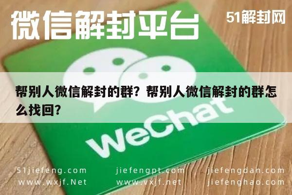 微信解封-帮别人微信解封的群？帮别人微信解封的群怎么找回？(1)