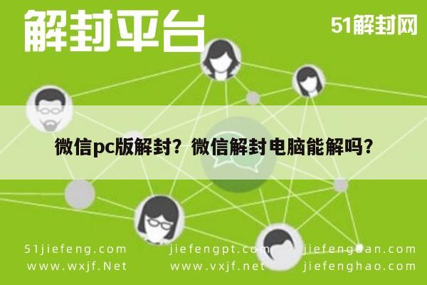 微信注册-微信pc版解封？微信解封电脑能解吗？(1)