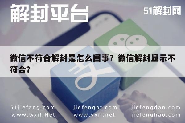 微信注册-微信不符合解封是怎么回事？微信解封显示不符合？(1)