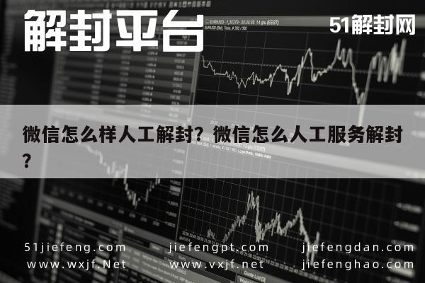 微信解封-微信怎么样人工解封？微信怎么人工服务解封？(1)