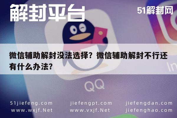 微信保号-微信辅助解封没法选择？微信辅助解封不行还有什么办法？(1)